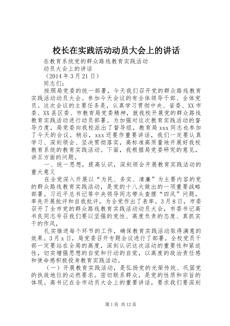 校长在实践活动动员大会上的讲话_第1页