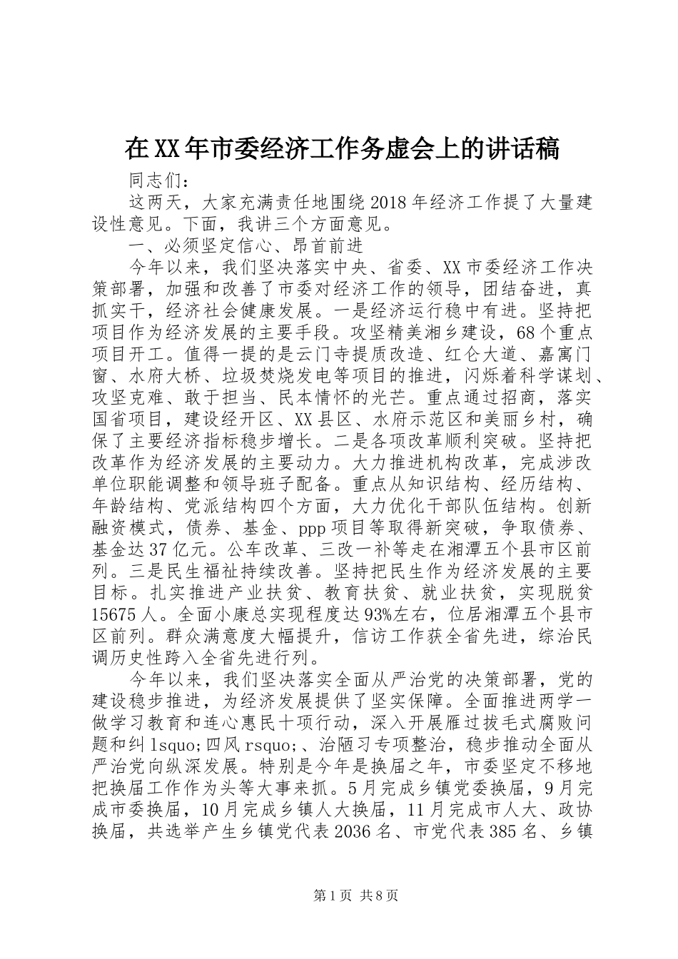 在XX年市委经济工作务虚会上的讲话稿_第1页