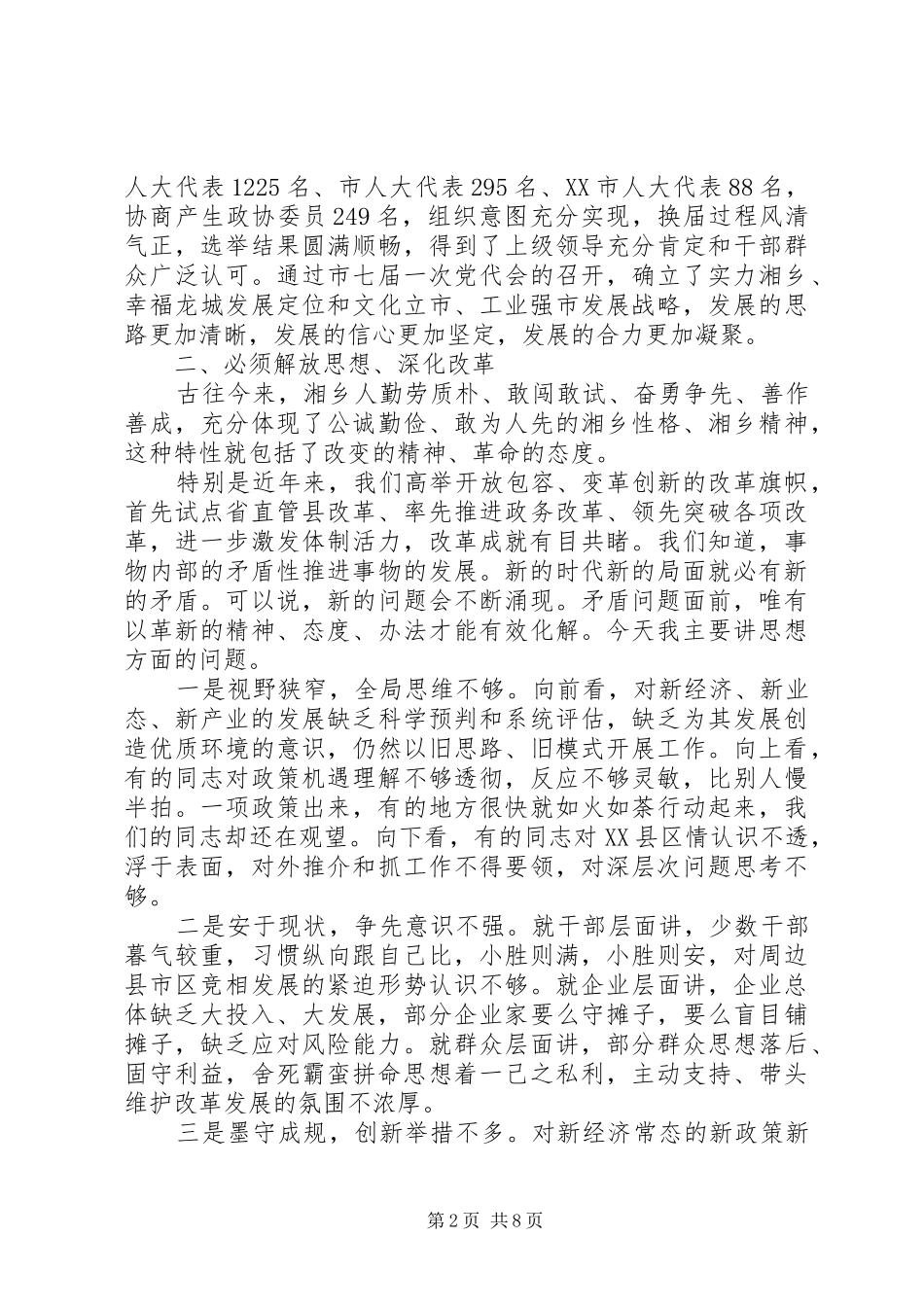 在XX年市委经济工作务虚会上的讲话稿_第2页