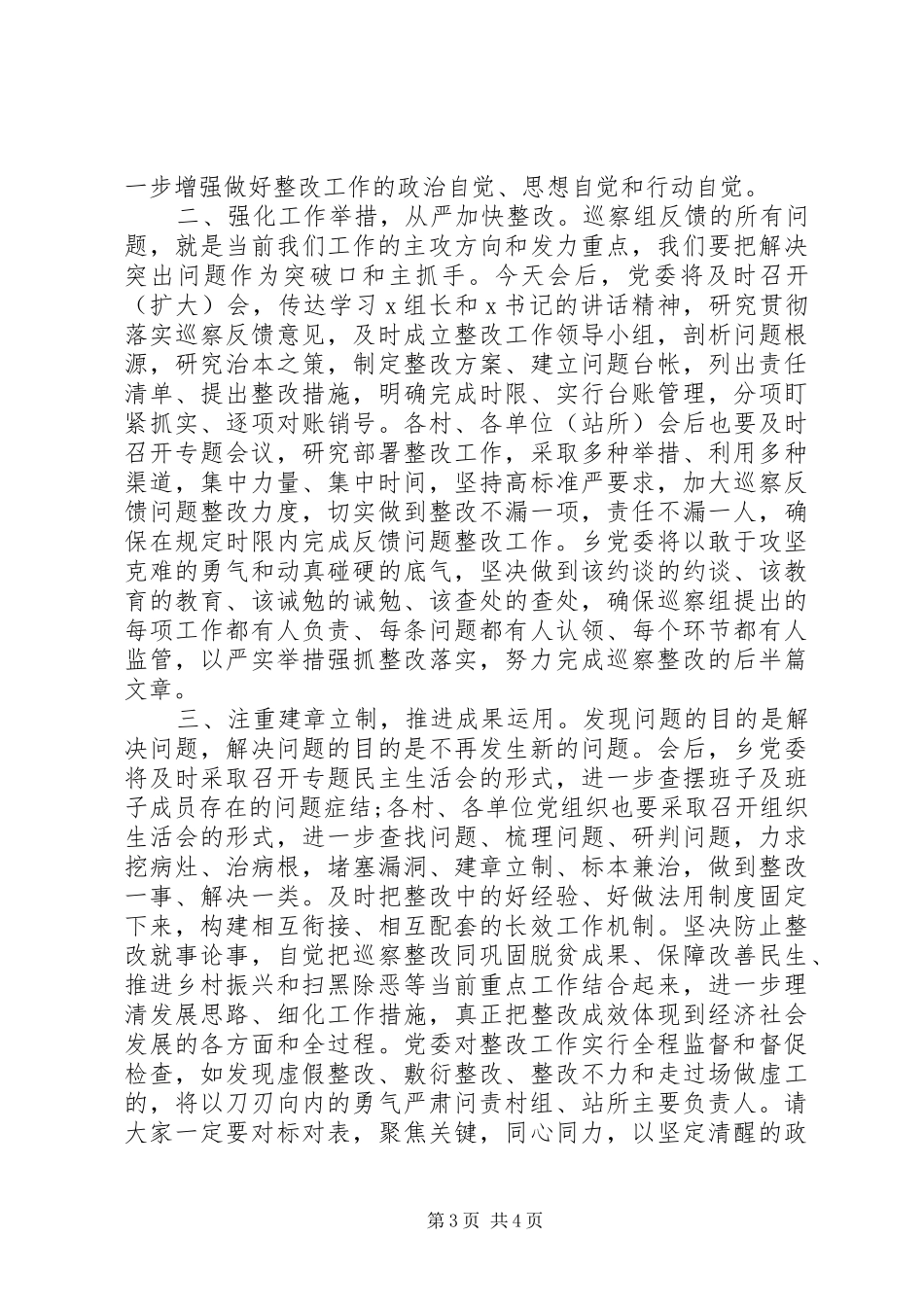 县委第一巡察组交叉巡察县乡情况反馈会主持词及表态发言_第3页