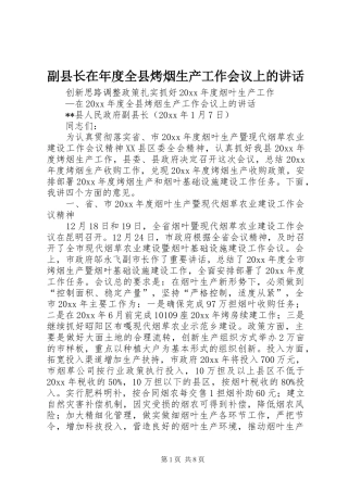 副县长在年度全县烤烟生产工作会议上的讲话