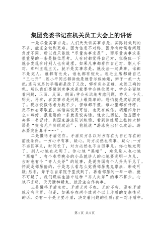 集团党委书记在机关员工大会上的讲话