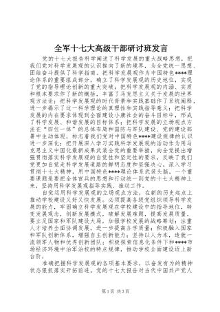 全军十七大高级干部研讨班发言