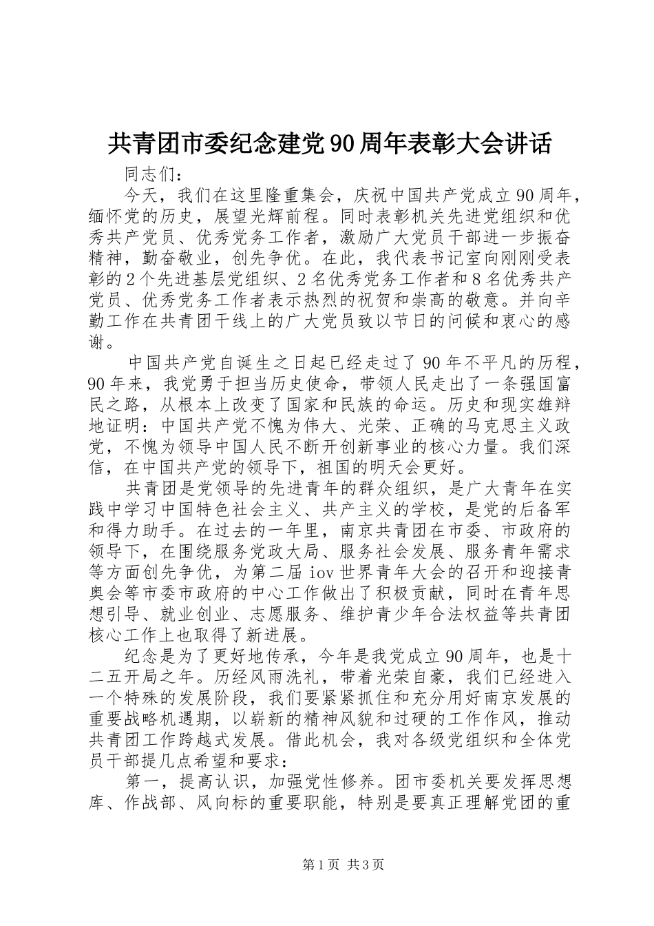 共青团市委纪念建党90周年表彰大会讲话_第1页