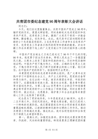 共青团市委纪念建党90周年表彰大会讲话
