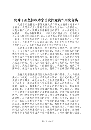 优秀干部坚持根本宗旨发挥党员作用发言稿