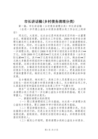 市长讲话稿(乡村债务清理分类)