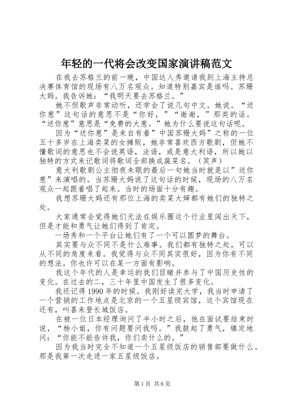 年轻的一代将会改变国家演讲稿范文_第1页