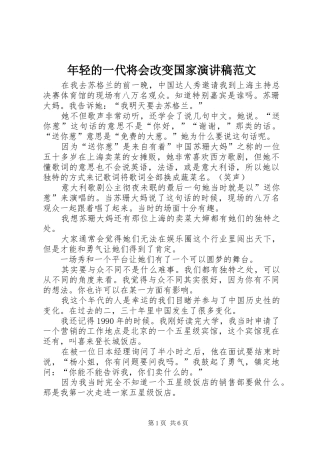 年轻的一代将会改变国家演讲稿范文
