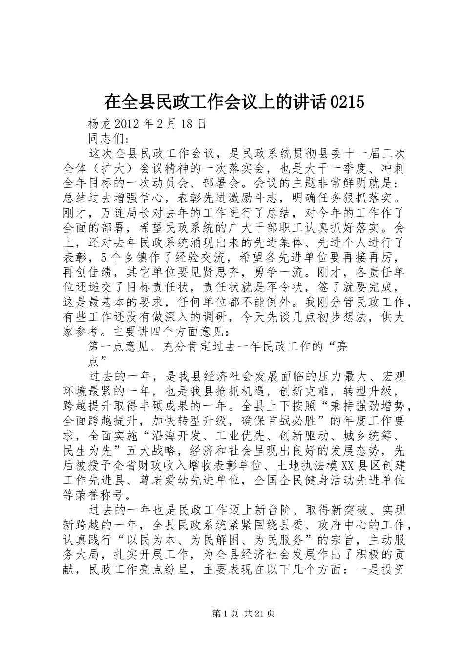 在全县民政工作会议上的讲话0215_第1页