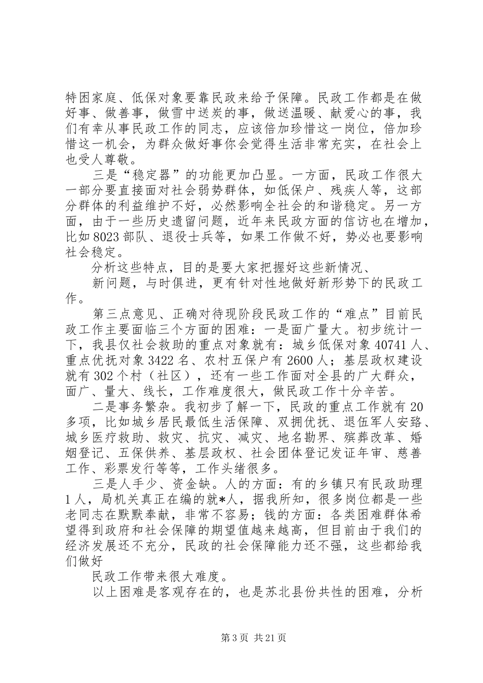 在全县民政工作会议上的讲话0215_第3页