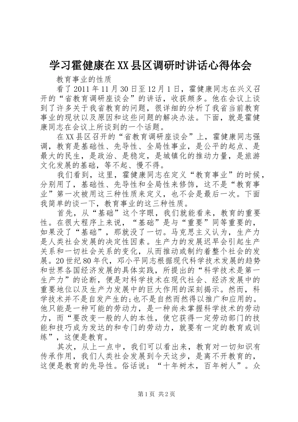 学习霍健康在XX县区调研时讲话心得体会_第1页