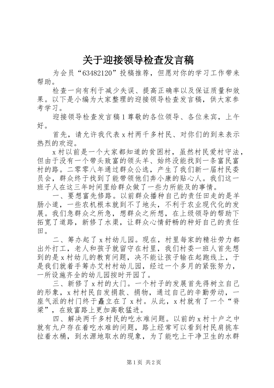 关于迎接领导检查发言稿_第1页