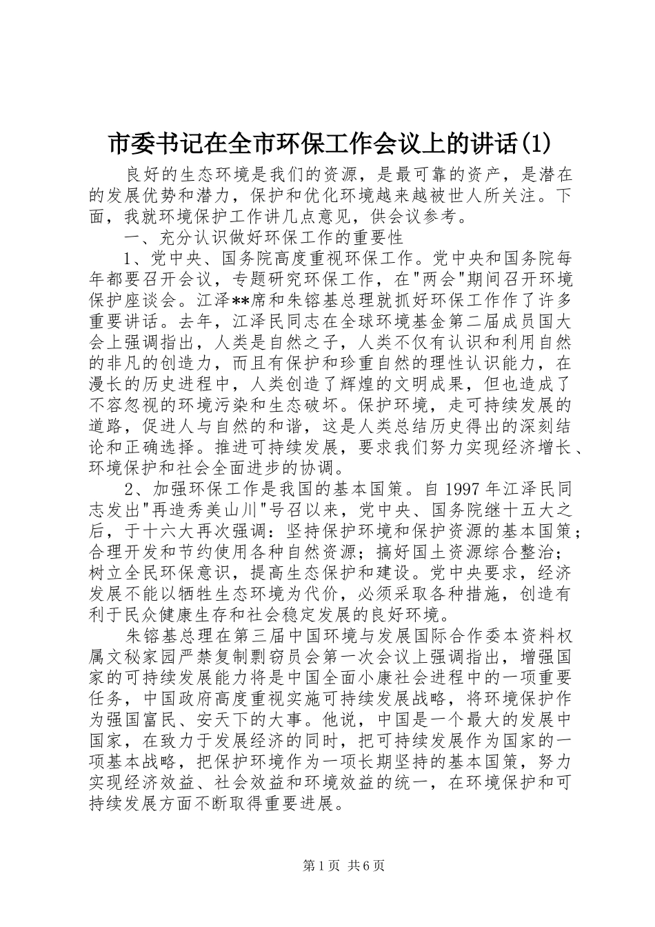 市委书记在全市环保工作会议上的讲话(1)_第1页