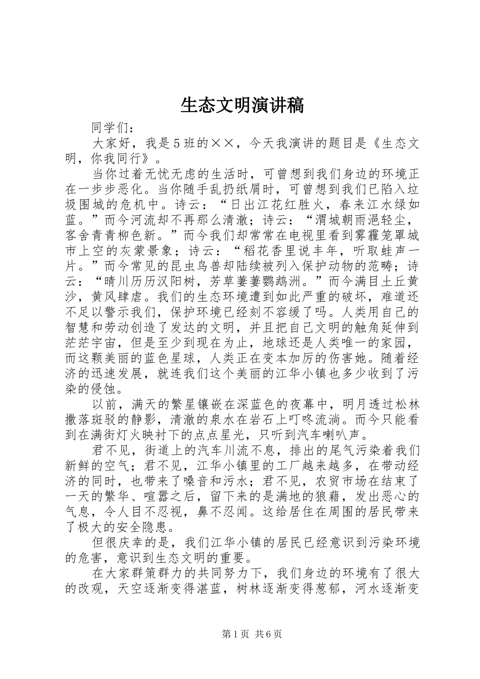 生态文明演讲稿_第1页