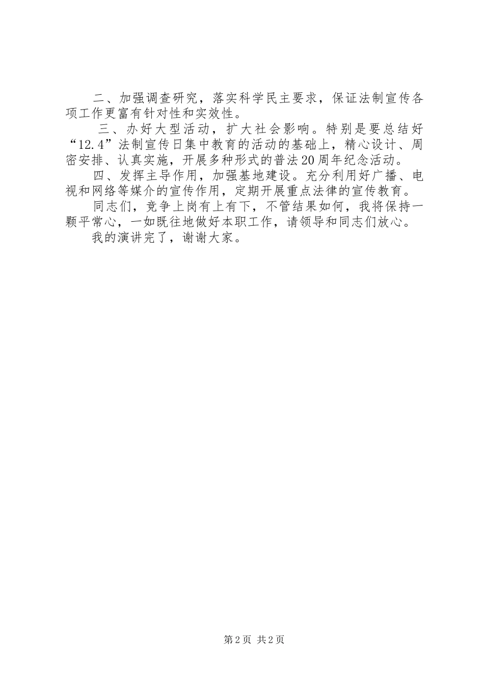 宣教科科长竞聘演讲稿_第2页