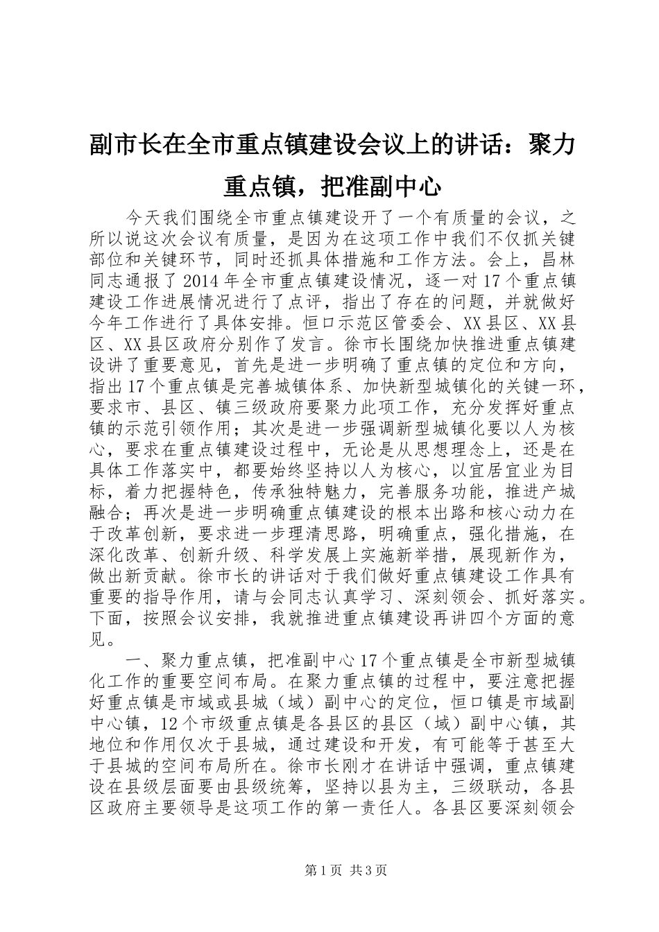 副市长在全市重点镇建设会议上的讲话：聚力重点镇，把准副中心_第1页