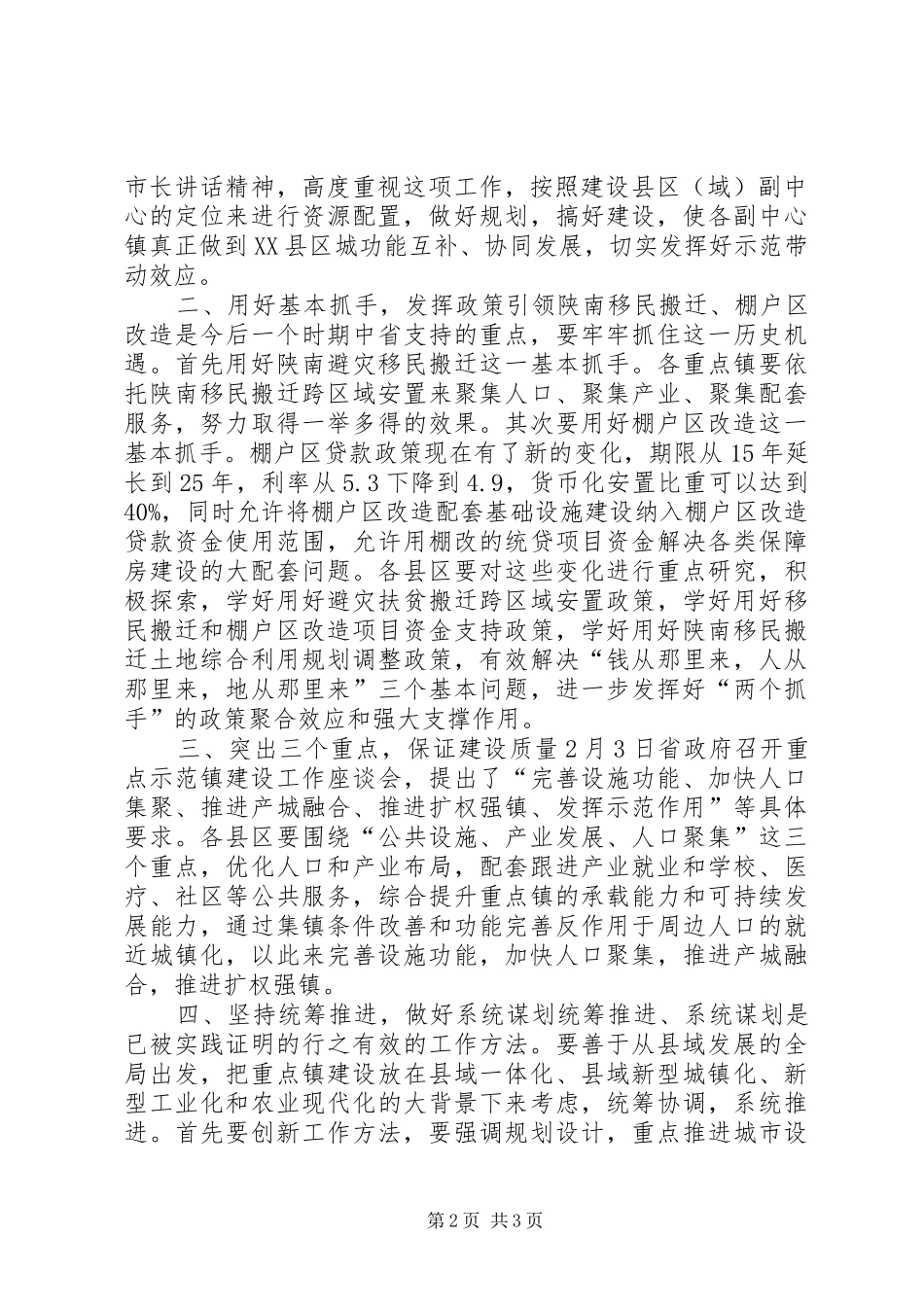 副市长在全市重点镇建设会议上的讲话：聚力重点镇，把准副中心_第2页
