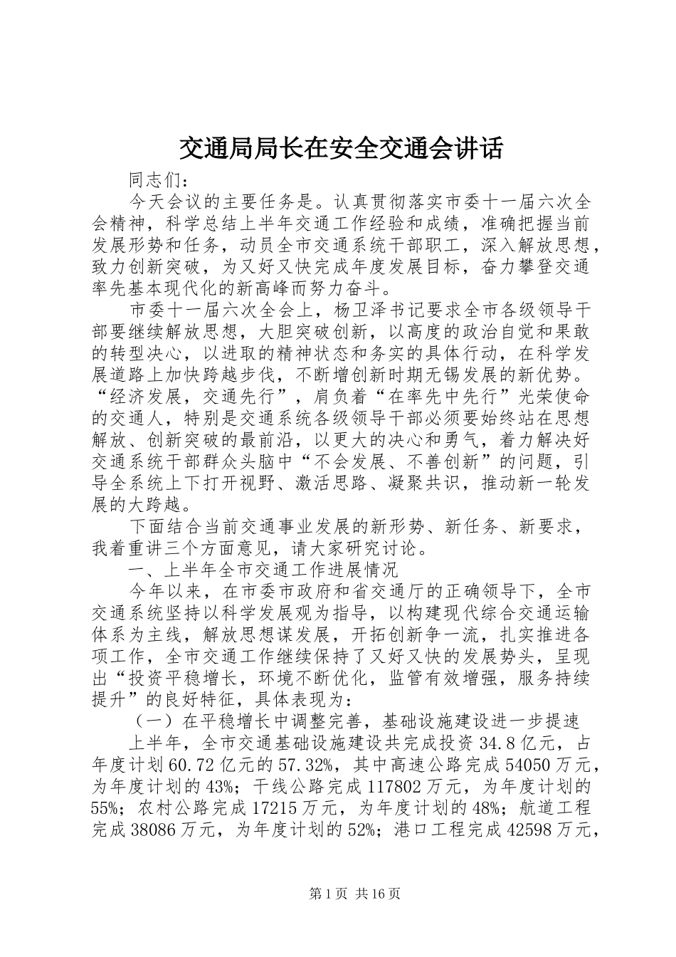 交通局局长在安全交通会讲话_第1页