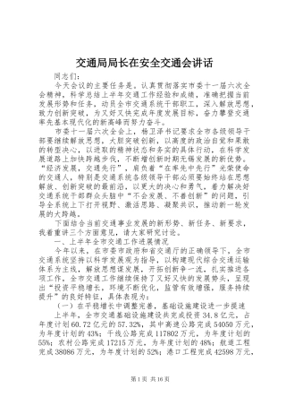 交通局局长在安全交通会讲话