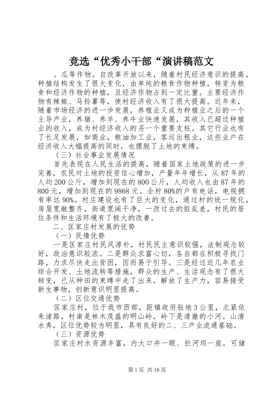 竞选“优秀小干部“演讲稿范文_第1页