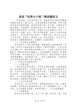 竞选“优秀小干部“演讲稿范文