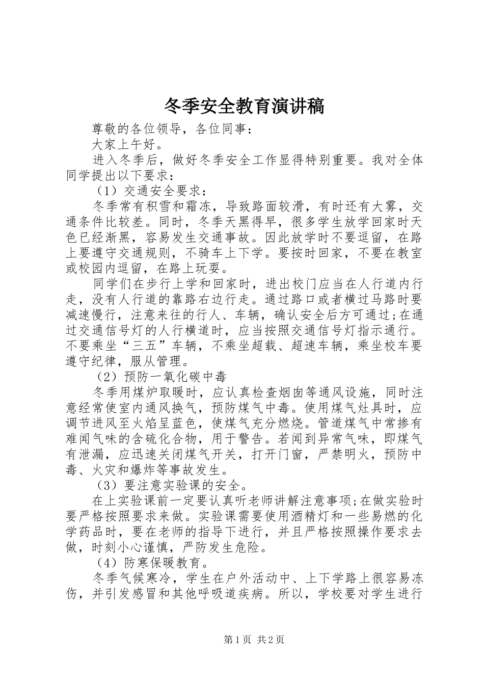 冬季安全教育演讲稿_第1页