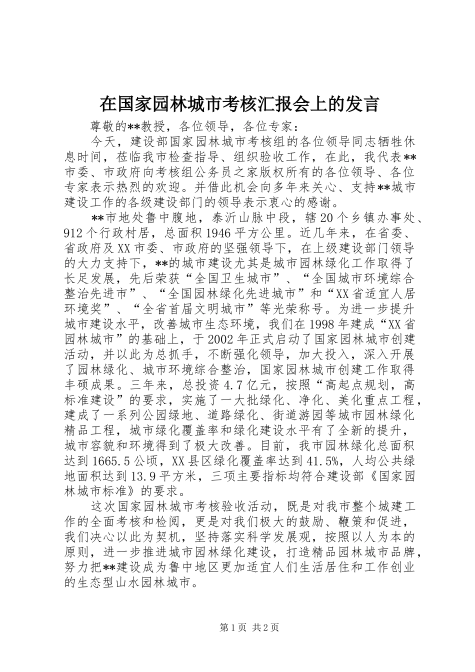 在国家园林城市考核汇报会上的发言_第1页