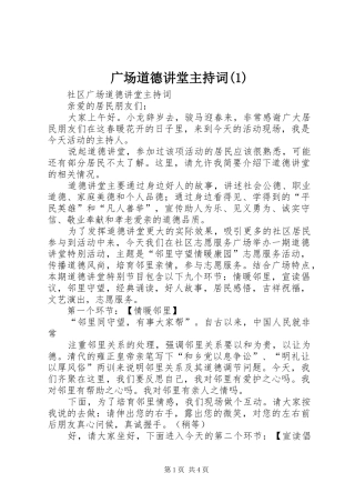 广场道德讲堂主持词(1)