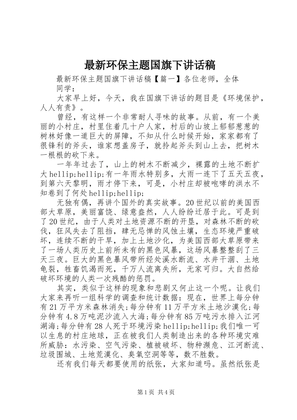 最新环保主题国旗下讲话稿_第1页