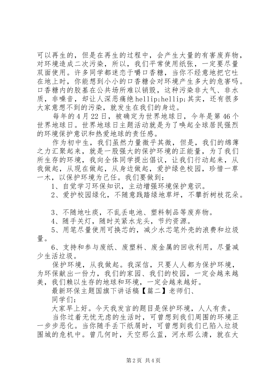 最新环保主题国旗下讲话稿_第2页