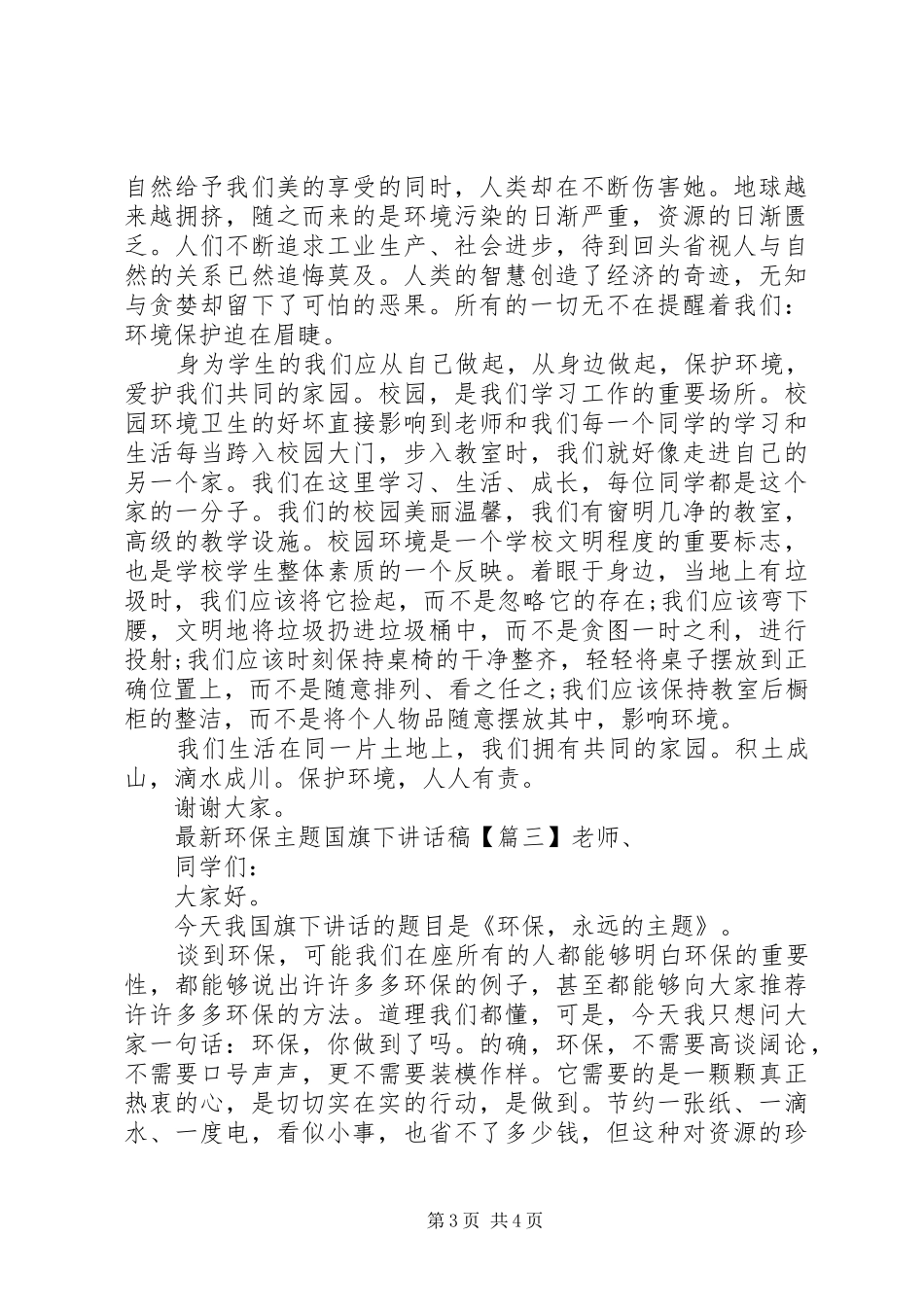 最新环保主题国旗下讲话稿_第3页