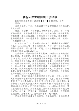 最新环保主题国旗下讲话稿