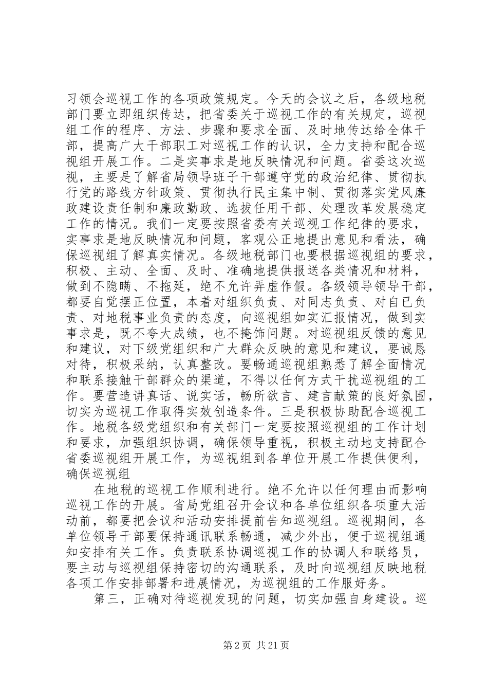 巡视工作动员大会上的演讲稿_第2页