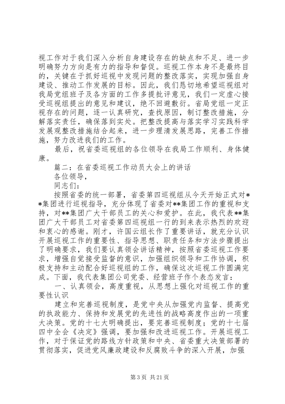 巡视工作动员大会上的演讲稿_第3页