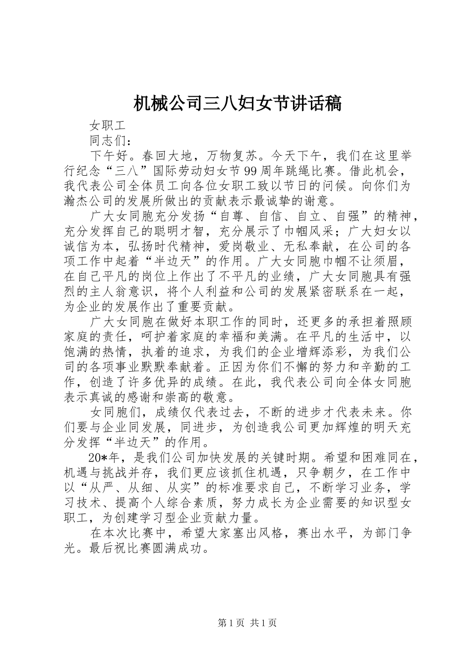 机械公司三八妇女节讲话稿_第1页