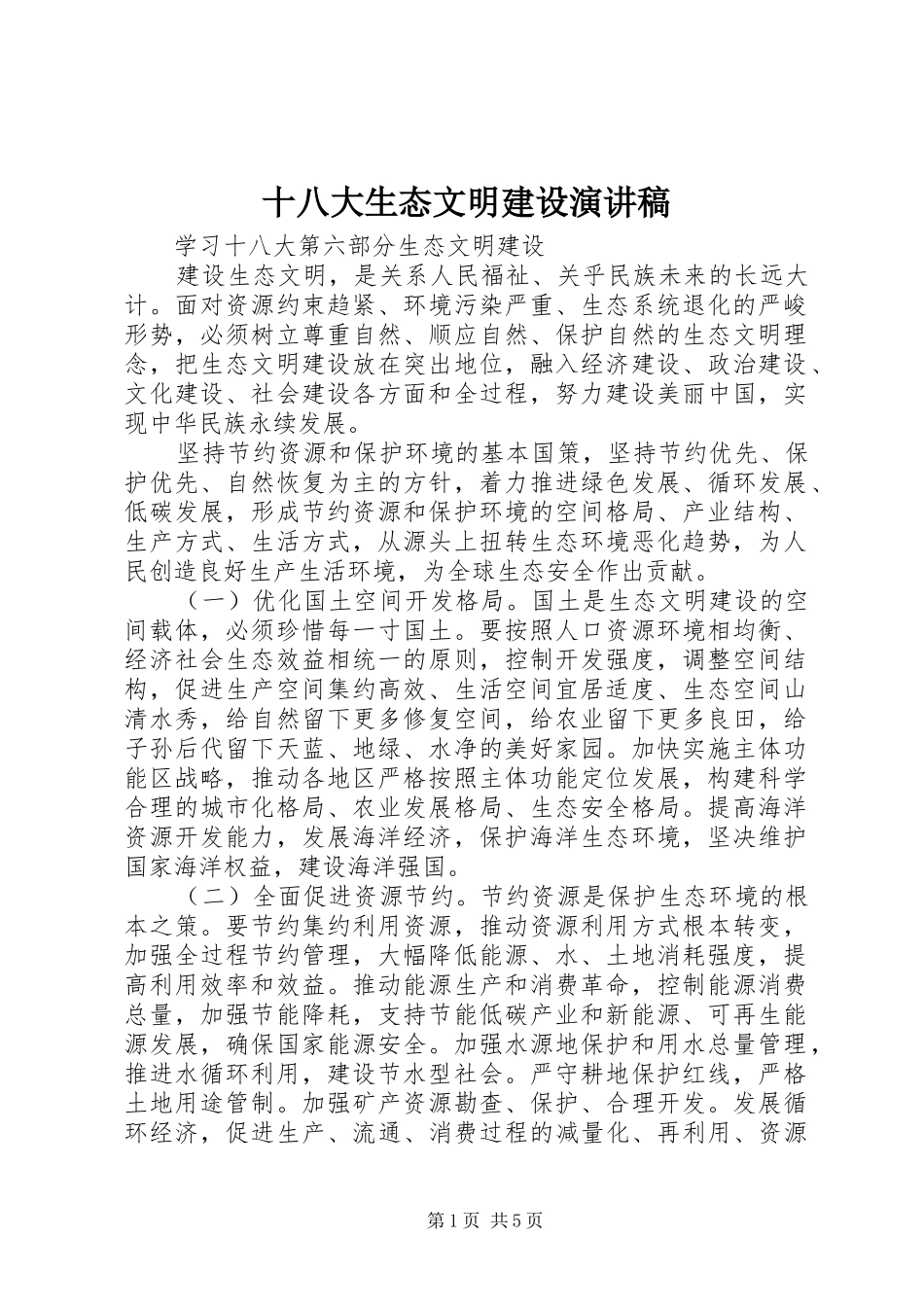 十八大生态文明建设演讲稿_第1页