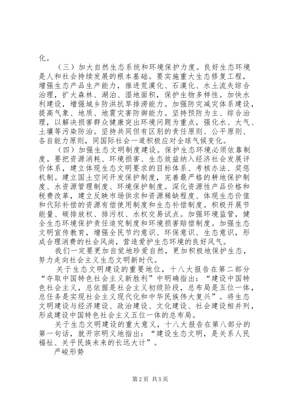 十八大生态文明建设演讲稿_第2页