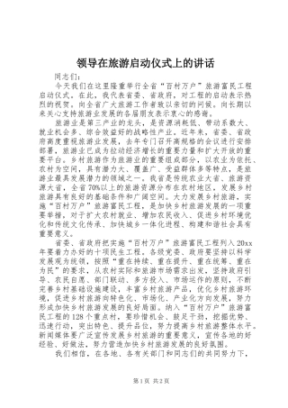 领导在旅游启动仪式上的讲话