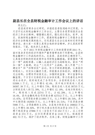 副县长在全县财税金融审计工作会议上的讲话