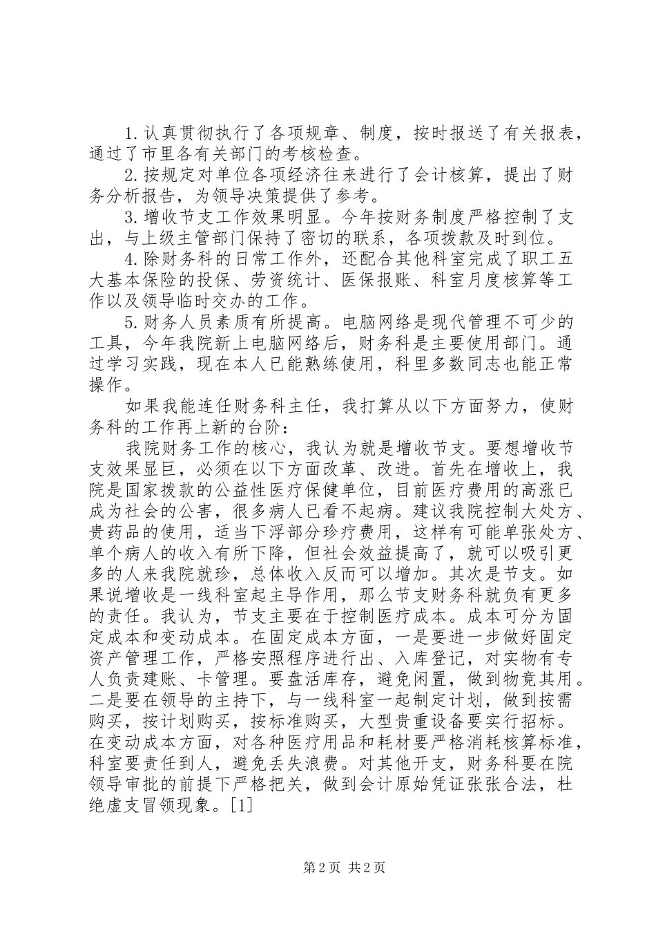 医院财务科主任的精彩竞聘演讲样文_第2页