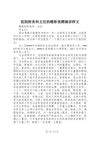 医院财务科主任的精彩竞聘演讲样文