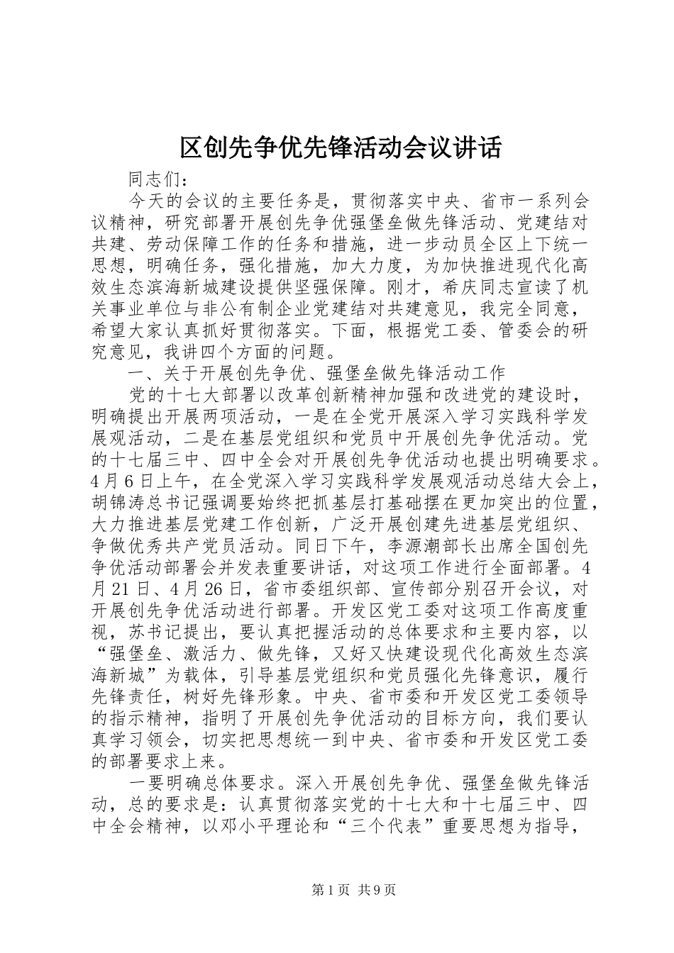 区创先争优先锋活动会议讲话_第1页