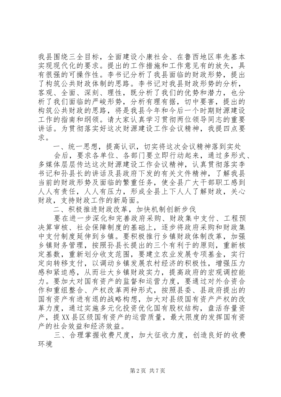 财政工作会议主持词范文_第2页