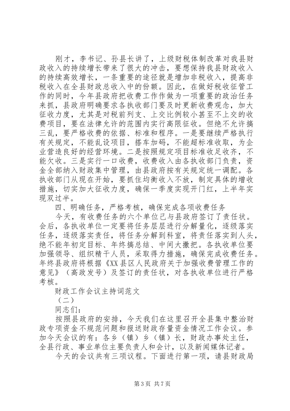 财政工作会议主持词范文_第3页