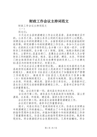 财政工作会议主持词范文
