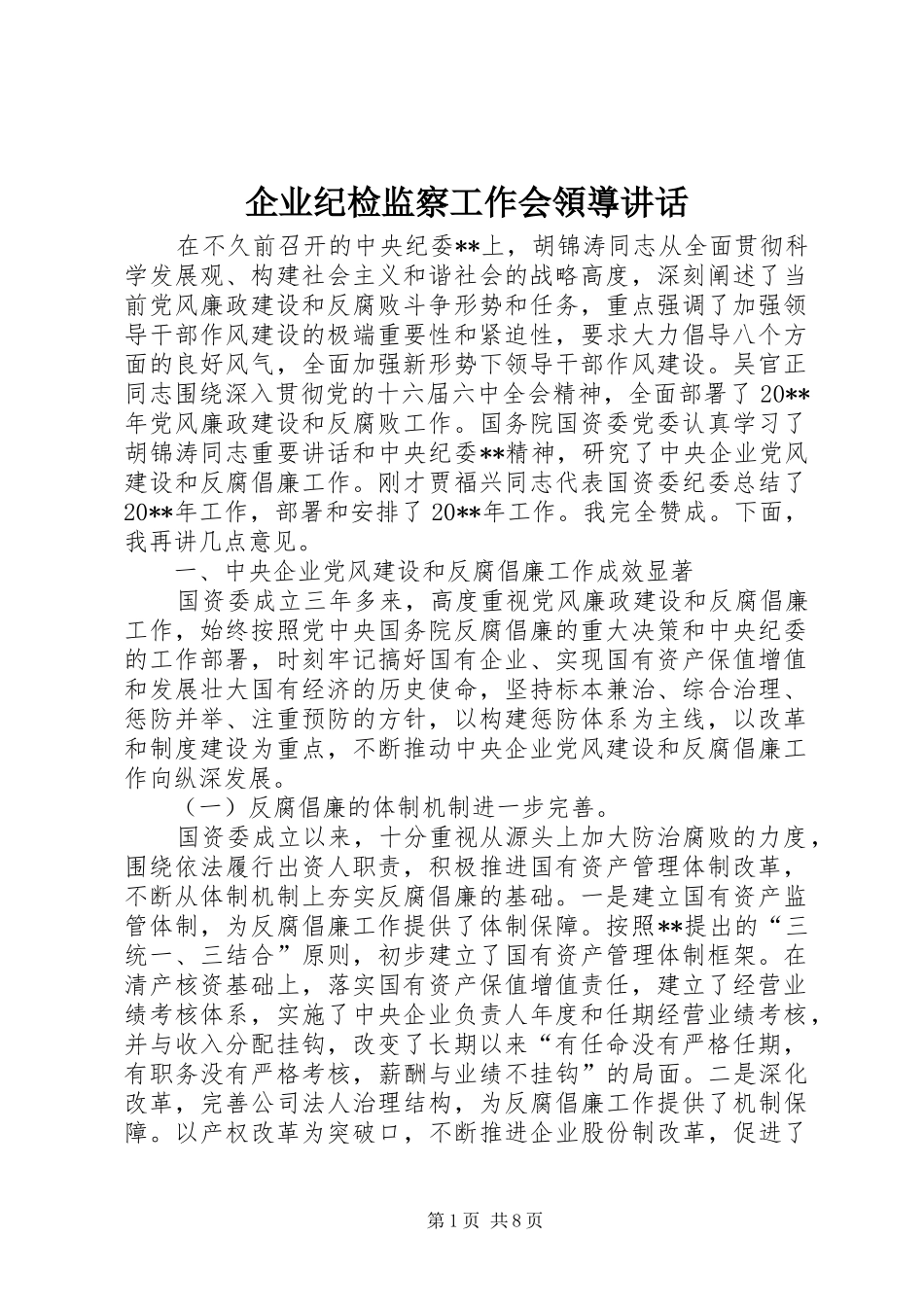 企业纪检监察工作会領導讲话_第1页