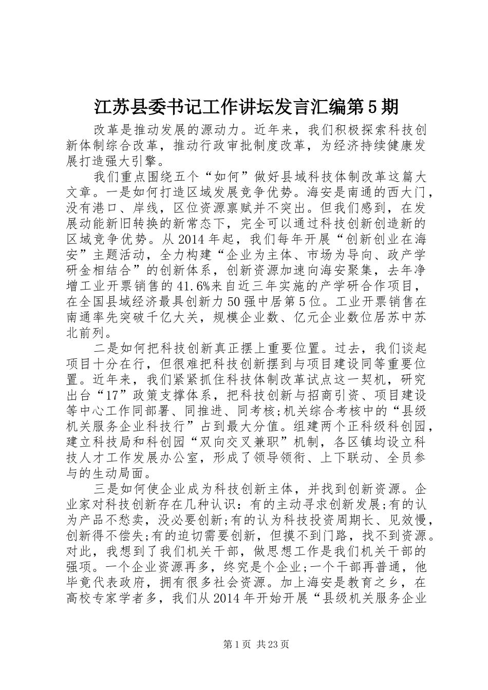 江苏县委书记工作讲坛发言汇编第5期_第1页