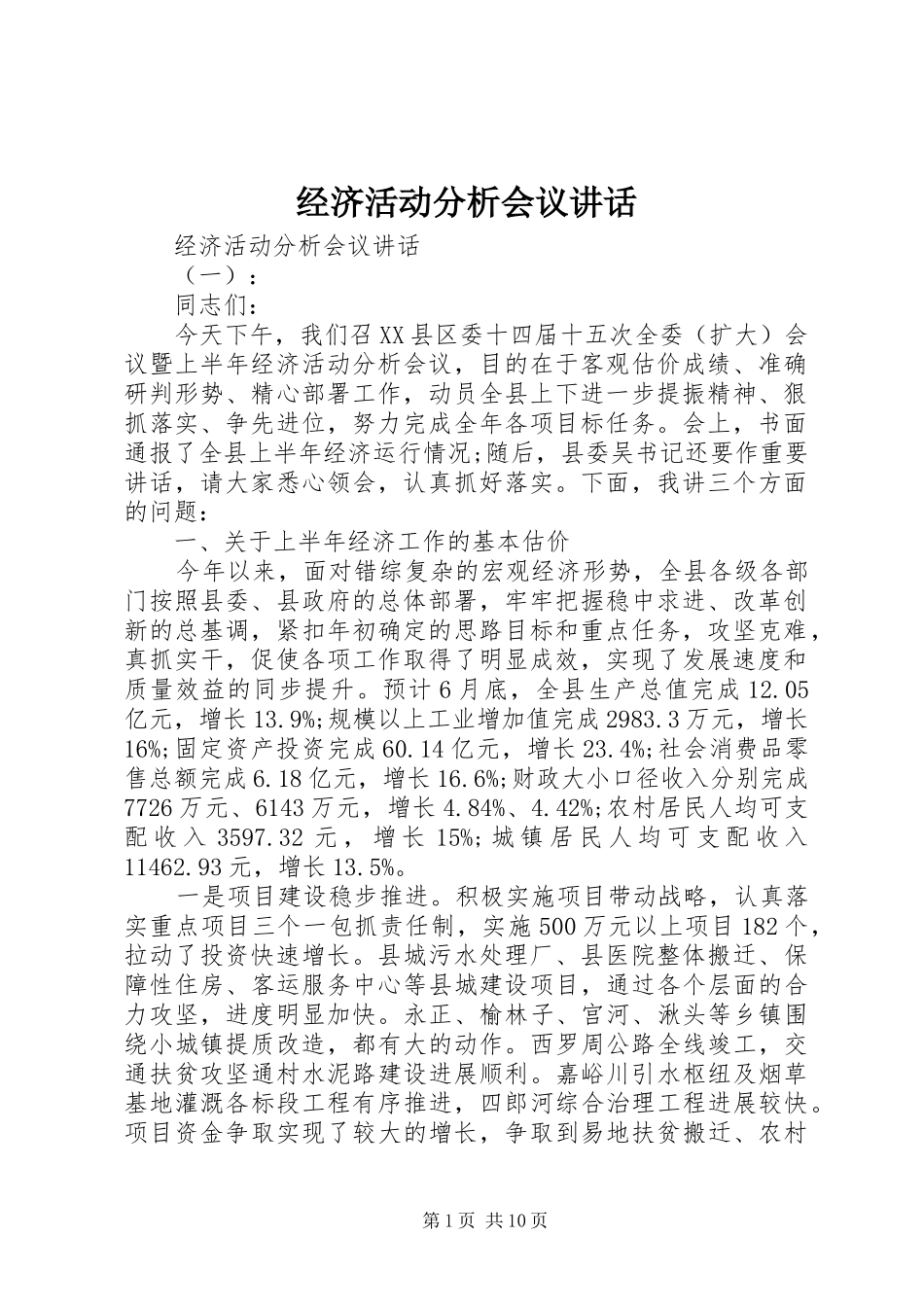 经济活动分析会议讲话_第1页