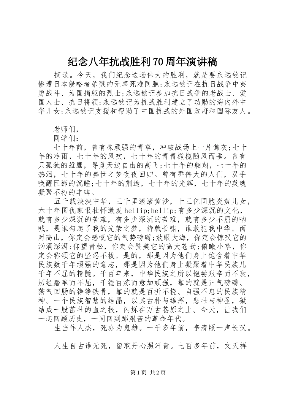 纪念八年抗战胜利70周年演讲稿_第1页